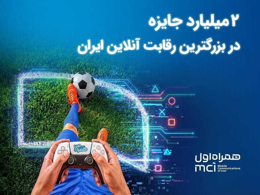 ۲ میلیارد تومان جایزه در بزرگ‌ترین رقابت گیم ایران
