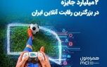 ۲ میلیارد تومان جایزه در بزرگ‌ترین رقابت گیم ایران
