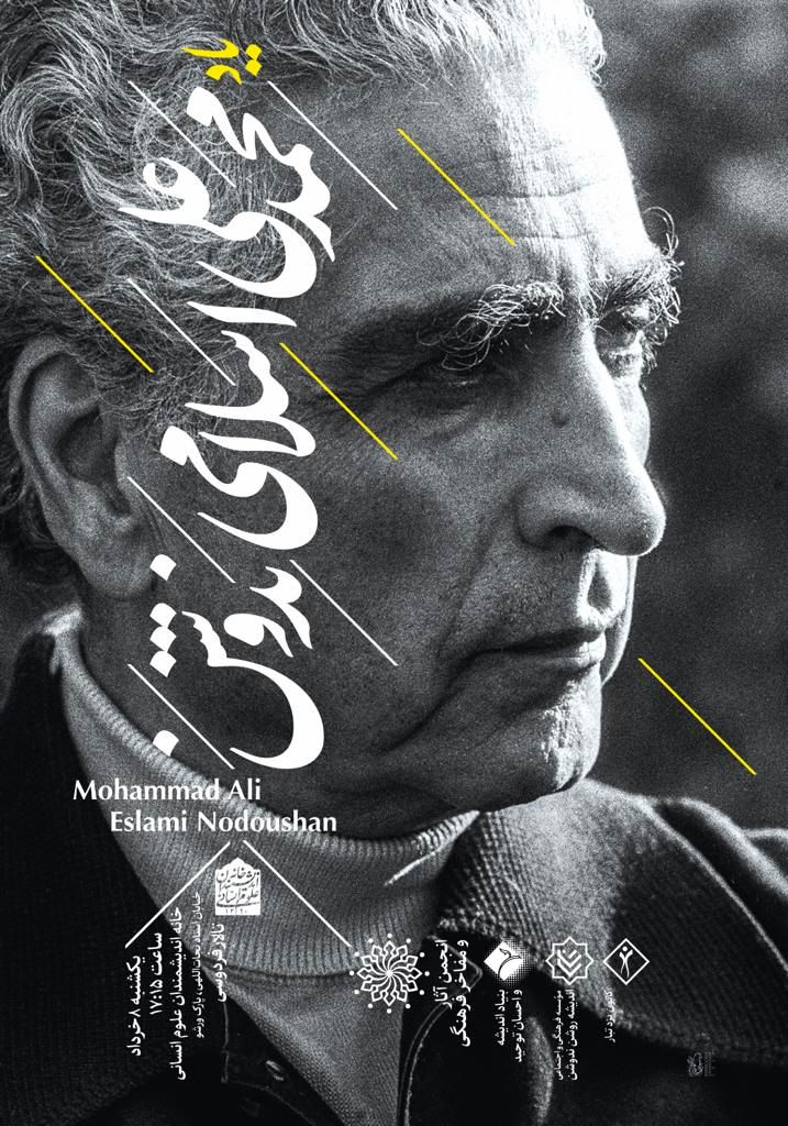 یاد دکتر اسلامی ندوشن در تهران 

