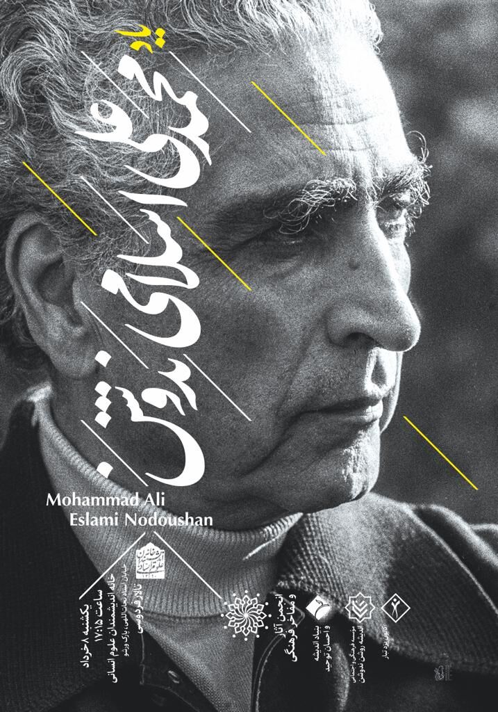 یاد دکتر اسلامی ندوشن در تهران 

