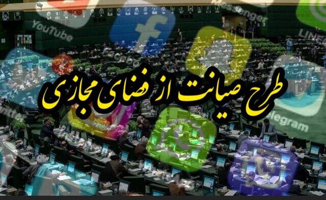 کمیسیونی صیانت دیگر در مجلس وجود قانونی ندارد که جلسه تشکیل دهد و طرح تصویب کند