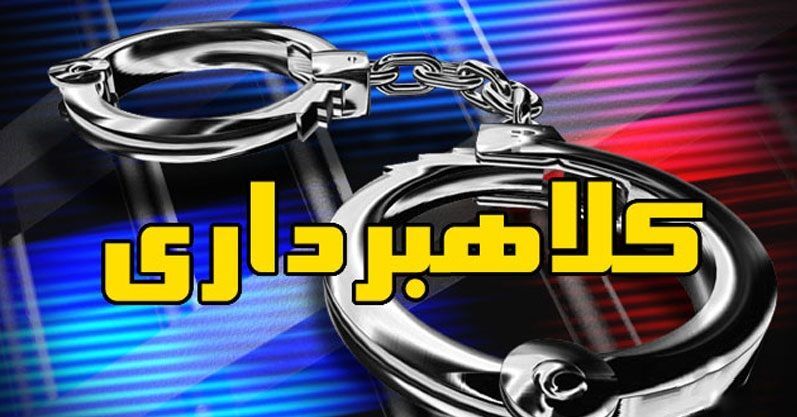 کلاهبرداری 100 میلیاردی با شگرد نخ‌نماشده