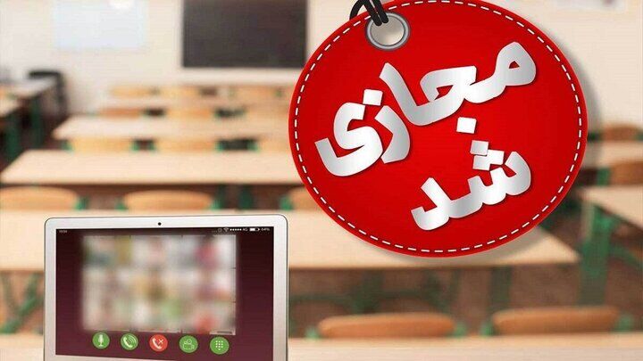 مدارس ابتدایی گیلان فردا غیرحضوری شد
