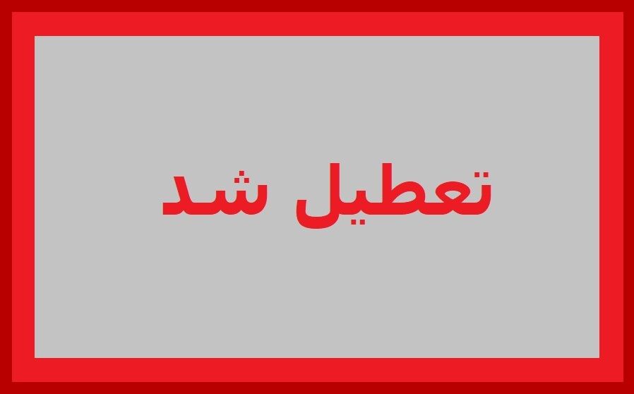 ادارات سیستان و بلوچستان امروز سه‌شنبه ۳۰ تیر ۱۴۰۵ تعطیل شد