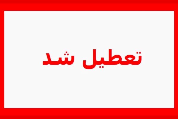 کل کشور یکشنبه ۱۴ تیر تعطیل شد