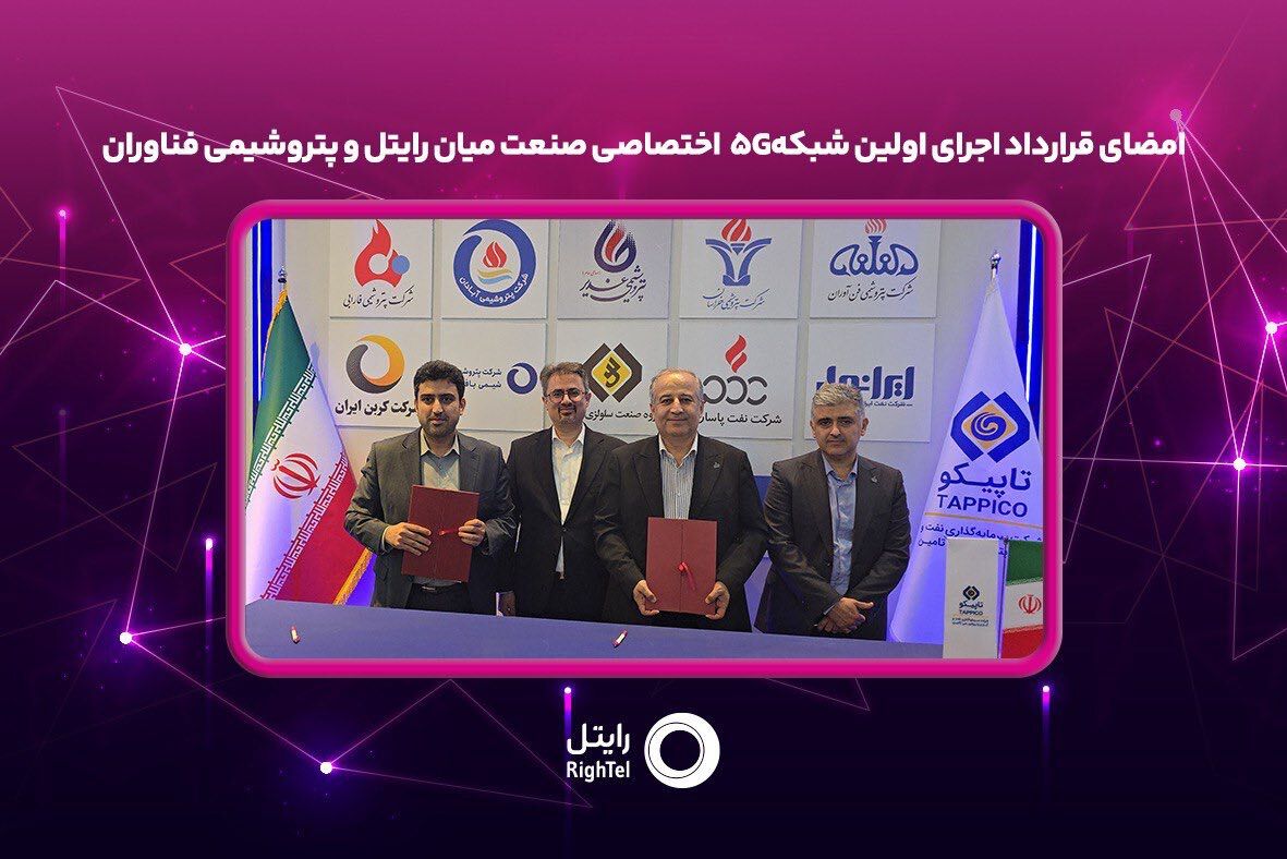 امضای قرارداد اجرای اولین شبکه5G  اختصاصی صنعت میان رایتل و پتروشیمی فناوران

