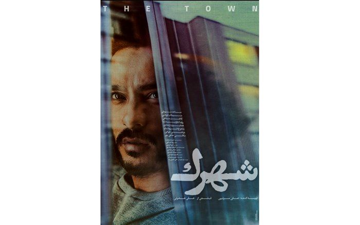 رونمایی از پوستر فیلم «شهرک»+ عکس