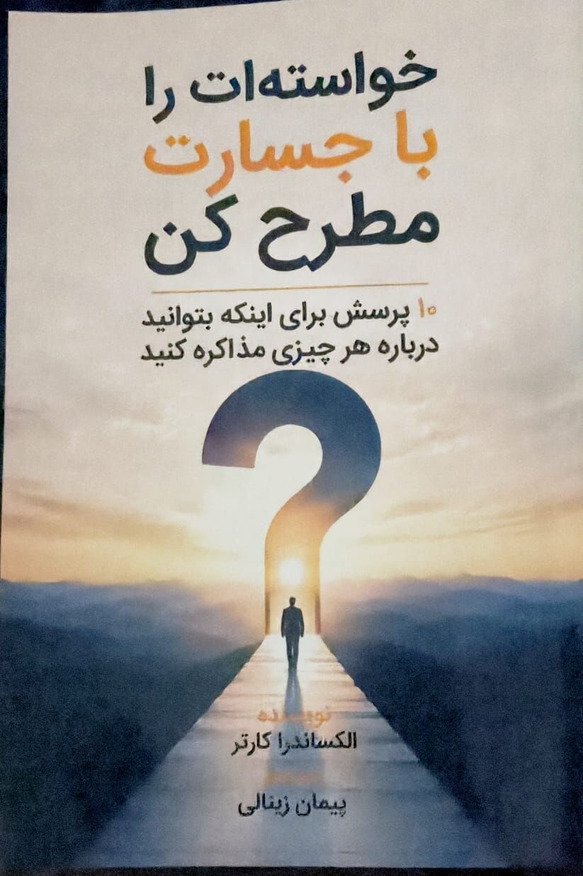 کتاب خواسته‌ات را با جسارت مطرح کن اثر الکساندرا کارتر (پرفروش آمازون)