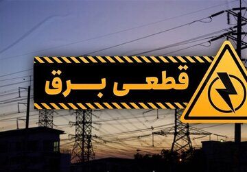 قطعی برق استان گلستان امروز شنبه ۲۵ مرداد ماه ۱۴۰۴
