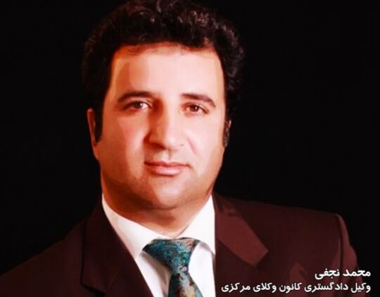 پروانه وکالت وکیل محمد نجفی ابطال شد