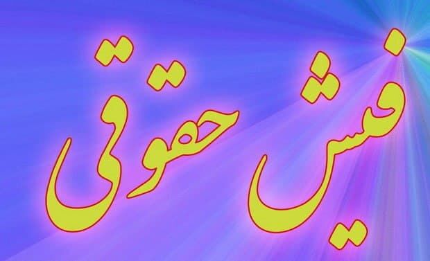 فیش حقوقی بازنشستگان تامین اجتماعی بارگذاری شد