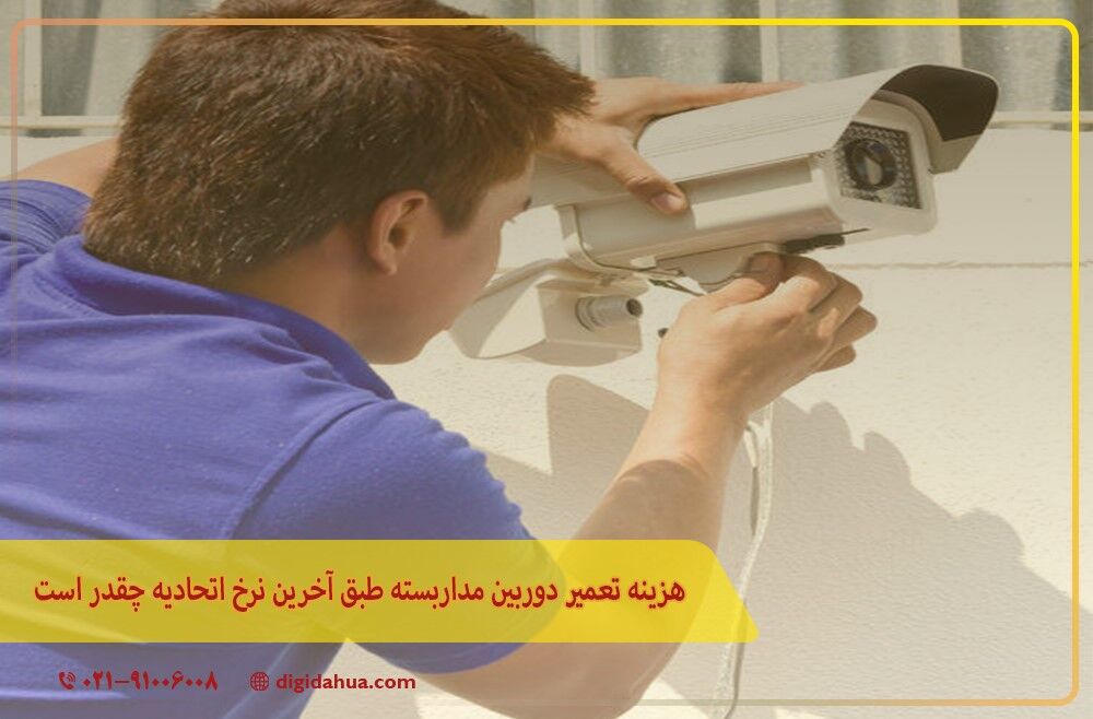 هزینه تعمیر دوربین مداربسته طبق آخرین نرخ اتحادیه چقدر است؟