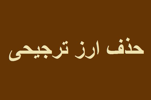 حذف ارز ترجیحی، از آمارهای واقعی تا حملات بی‌پشتوانه سیاسی