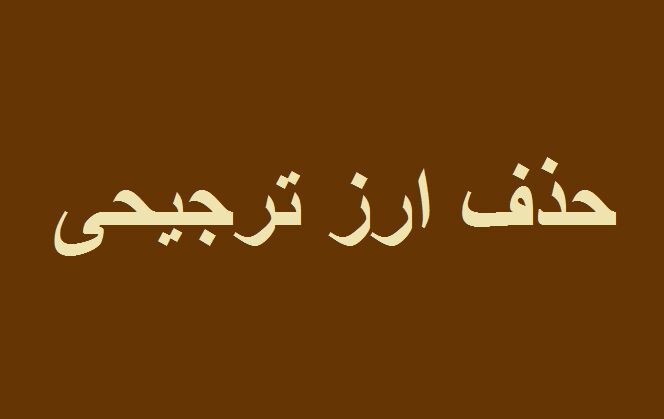 حذف ارز ترجیحی هیچ تأثیری بر قیمت دارو، واکسن و مواد بیولوژیکی دامپزشکی ندارد
