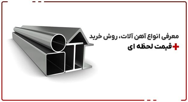 معرفی انواع آهن آلات، روش خرید به همراه  قیمت لحظه ای