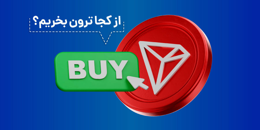 از کجا ترون بخریم؟ کمترین مقدار خرید ترون 5TRX