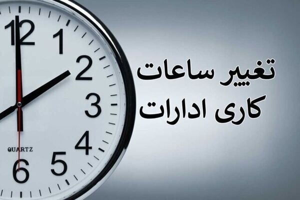 ساعت کاری ادارات دولتی از ۱۵ شهریور ماه تغییر می‌کند + جزئیات