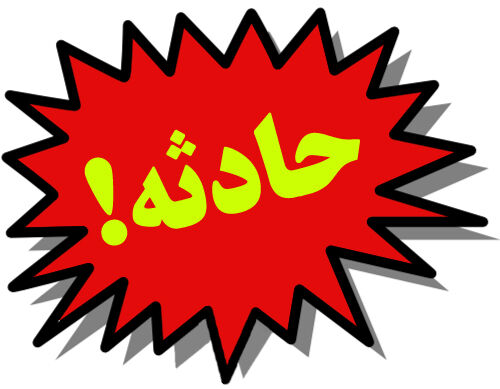تعرض به دختر 16 ساله در مهمانی شوم