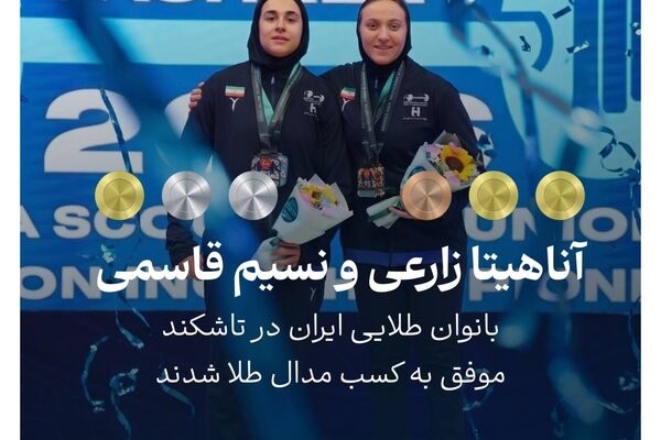 درخشش دختران وزنه‌بردار ایران در تاشکند؛ زارعی و قاسمی ۷ مدال آسیایی گرفتند