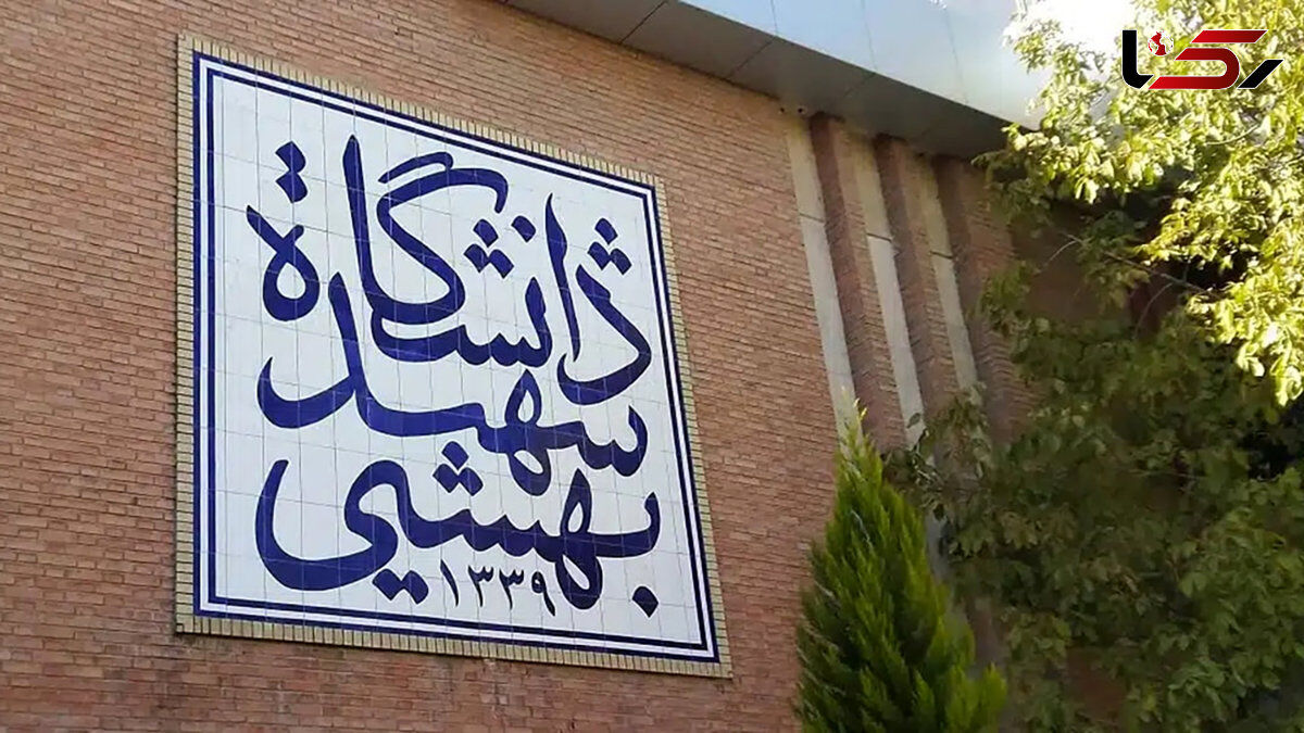 اسکان ۲۰۰ دانشجو در خوابگاه‌های دانشگاه‌ شهید بهشتی