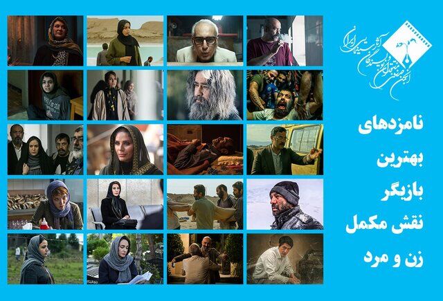 فاطمه معتمدآریا، سحر دولتشاهی و شهاب حسینی در میان نامزدهای بازیگری جشن منتقدان سینما