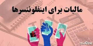اینفوگرافیک | کدام اینفلوئنسرها مشمول مالیات شدند؟