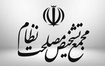 مجمع تشخیص مصلحت سازوکار برگزاری جلسات مجلس در شرایط اضطرار را تأیید کرد