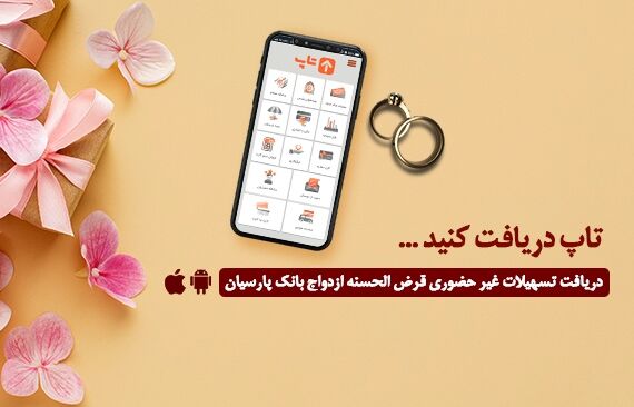 گام عملی بانک پارسیان برای پایان‌دادن به دغدغه زوج‌های جوان| امسال 12 هزار جوان ایرانی با تسهیلات بانک پارسیان به خانه بخت رفتند