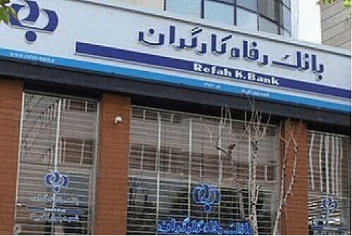 شعب کشیک بانک رفاه کارگران؛ امروز پنجشنبه ۲۰ شهریور ماه