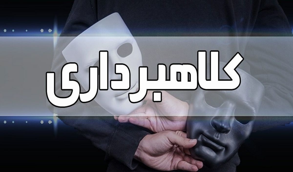 کلاهبرداری 800 میلیاردی با پیش‌فروش آپارتمان