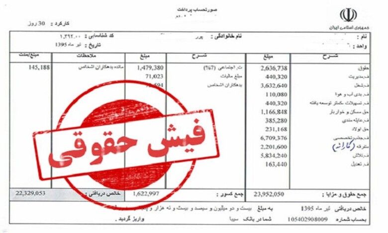 فیش حقوقی مرداد ماه منتشر شد؛ معوقات فروردین ماه هم واریز شد؟