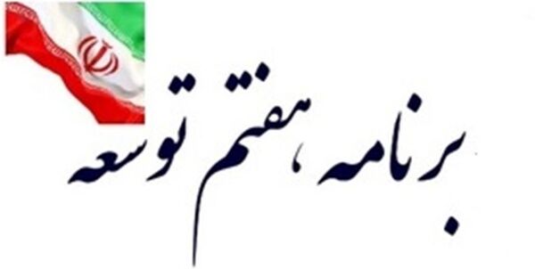 در برنامه هفتم توسعه خبری از «محرومیت‌زدایی» به شکل واقع‌بینانه‌ نیست!