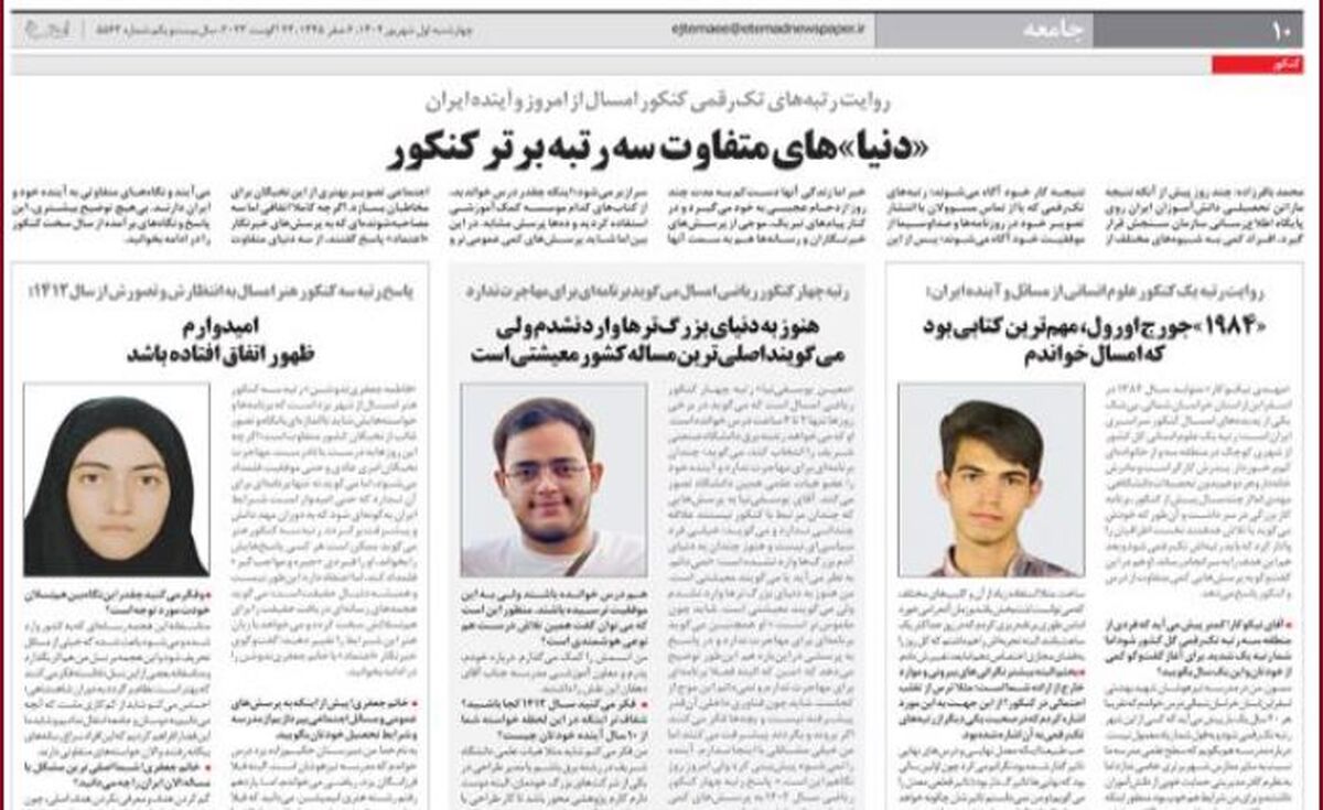 سه رتبه برتر کنکور شرایط سیاسی و اقتصادی کشور را چگونه می‌بینند؟