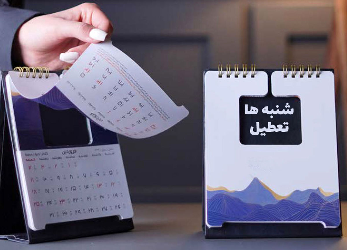 شنبه‌ها تعطیل شد؟
