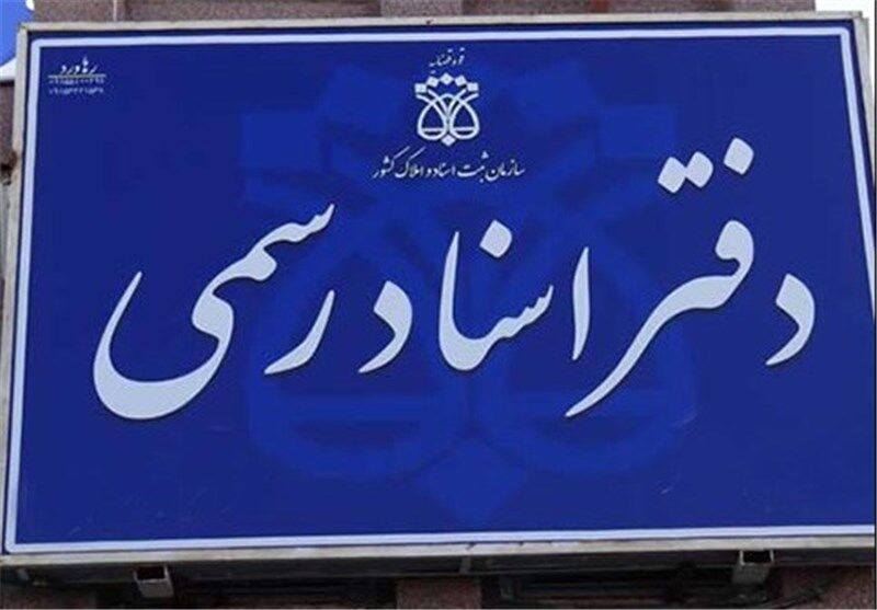 "دفاتر اسناد رسمی" از چرخه صدور سند خودرو حذف می‌‌شوند 