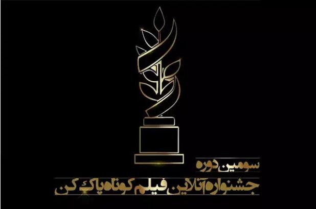 اعلام اسامی نامزدهای جشنواره فیلم «پاک‌کن»