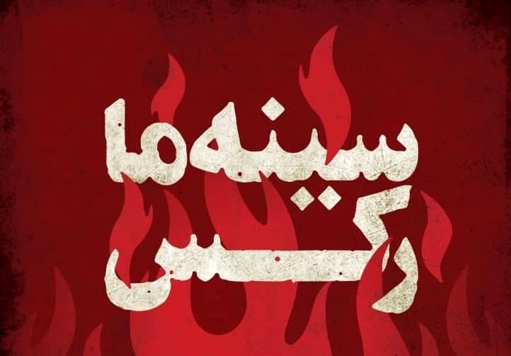 پوستر مستند «سینه‌ما رکس» رونمایی شد