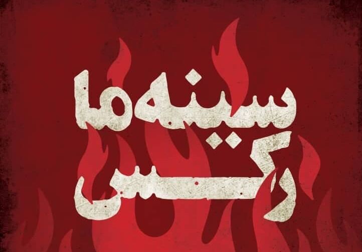 پوستر مستند «سینه‌ما رکس» رونمایی شد