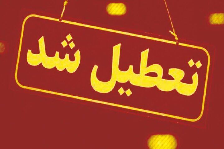اطلاعیه فوری تعطیلی ادارات این شهر فردا دوشنبه 9 تیرماه