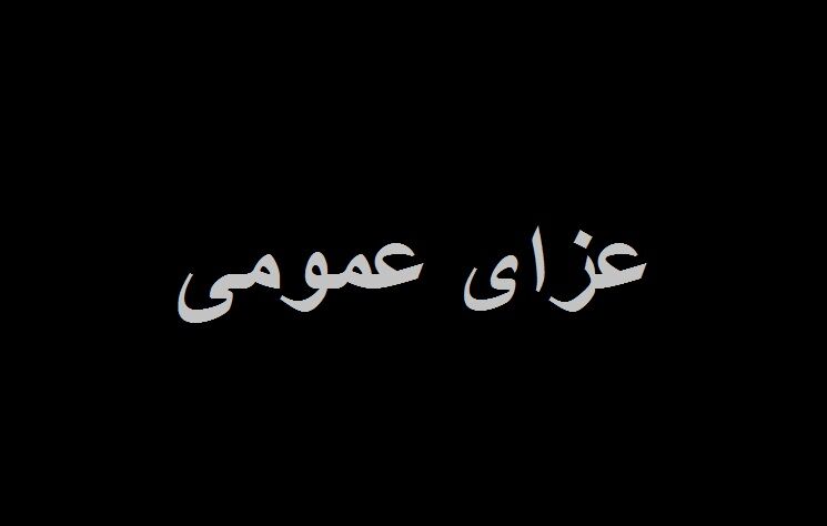 از سوی استاندار سه روز عزای عمومی در استان گلستان اعلام شد