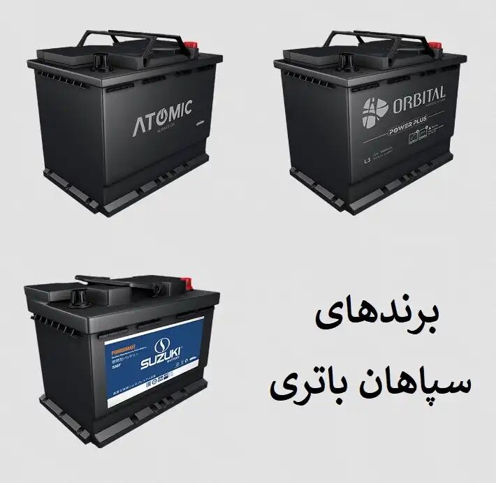 آشنایی با برندهای سپاهان باتری 
