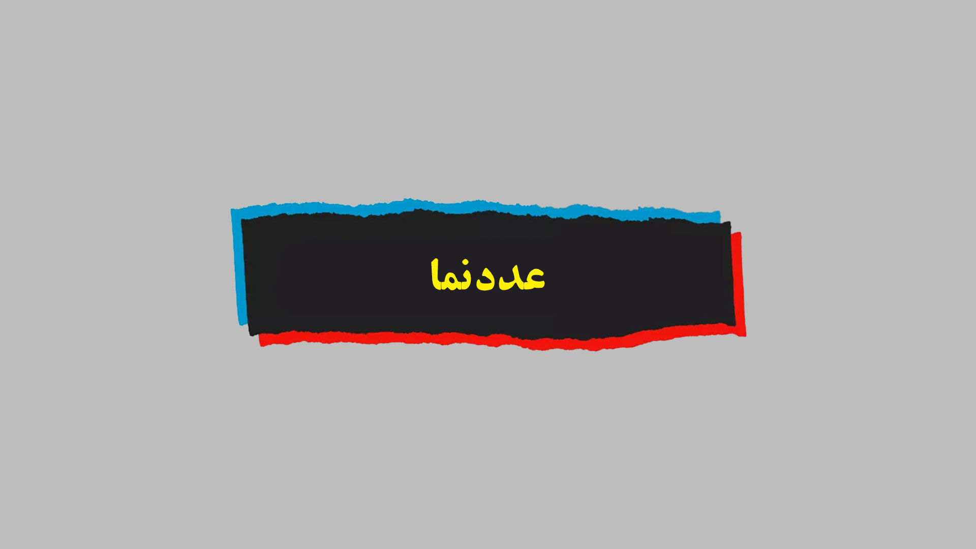 عددنما| سرانه مصرف انرژی در ایران چقدر است؟