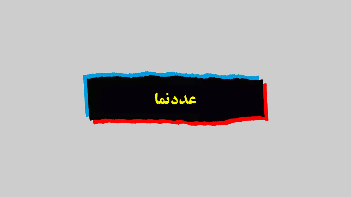 عددنما| چند درصد خودروها در ایران فرسوده هستند؟