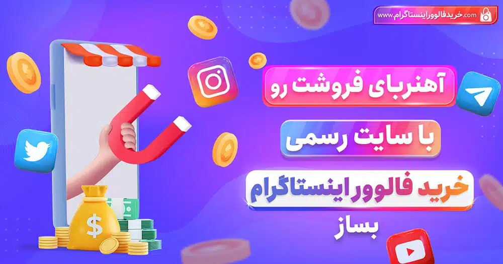 راهنمای جامع خرید فالوور واقعی اینستاگرام در سال 2026
