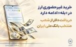 خرید غیرحضوری ارز در «بله» ادامه دارد / دریافت دلار از شعب منتخب بانک ملی ایران