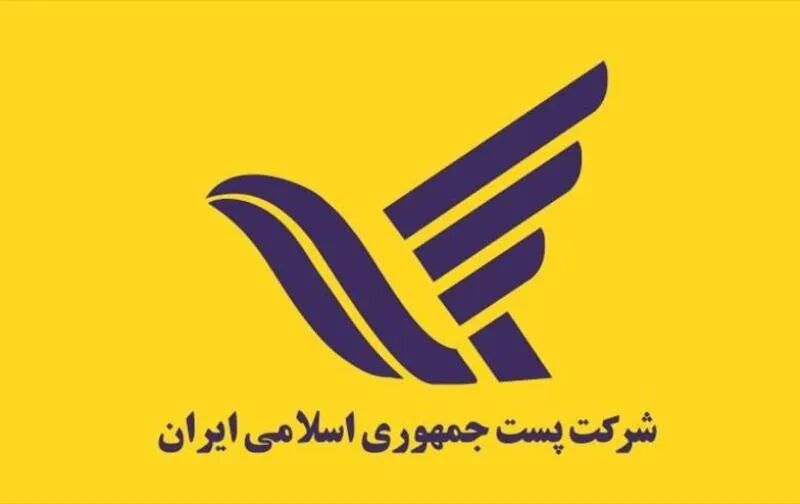 دفاتر پستی سراسر کشور فردا تعطیل نیست