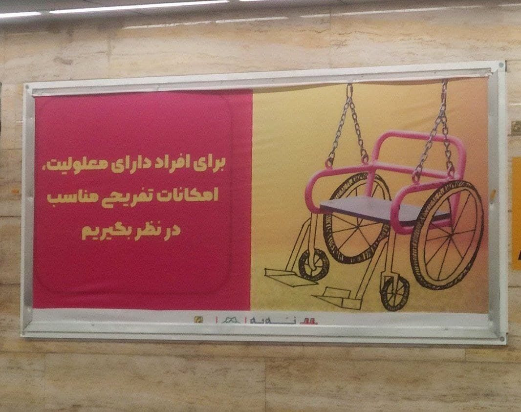عکس| توهین شهرداری تهران به معلولان