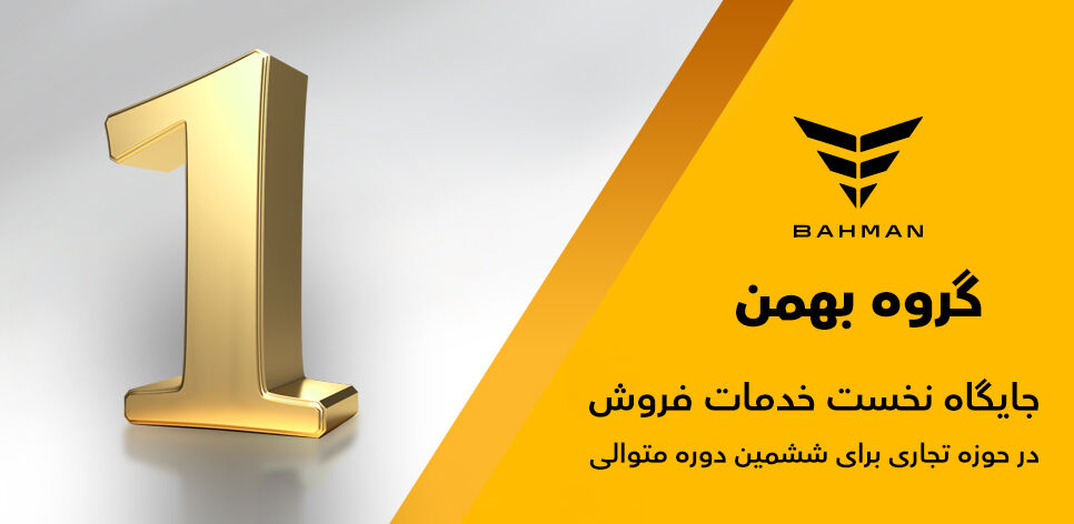 گروه بهمن جایگاه نخست خدمات فروش را برای ششمین سال متوالی کسب کرد

