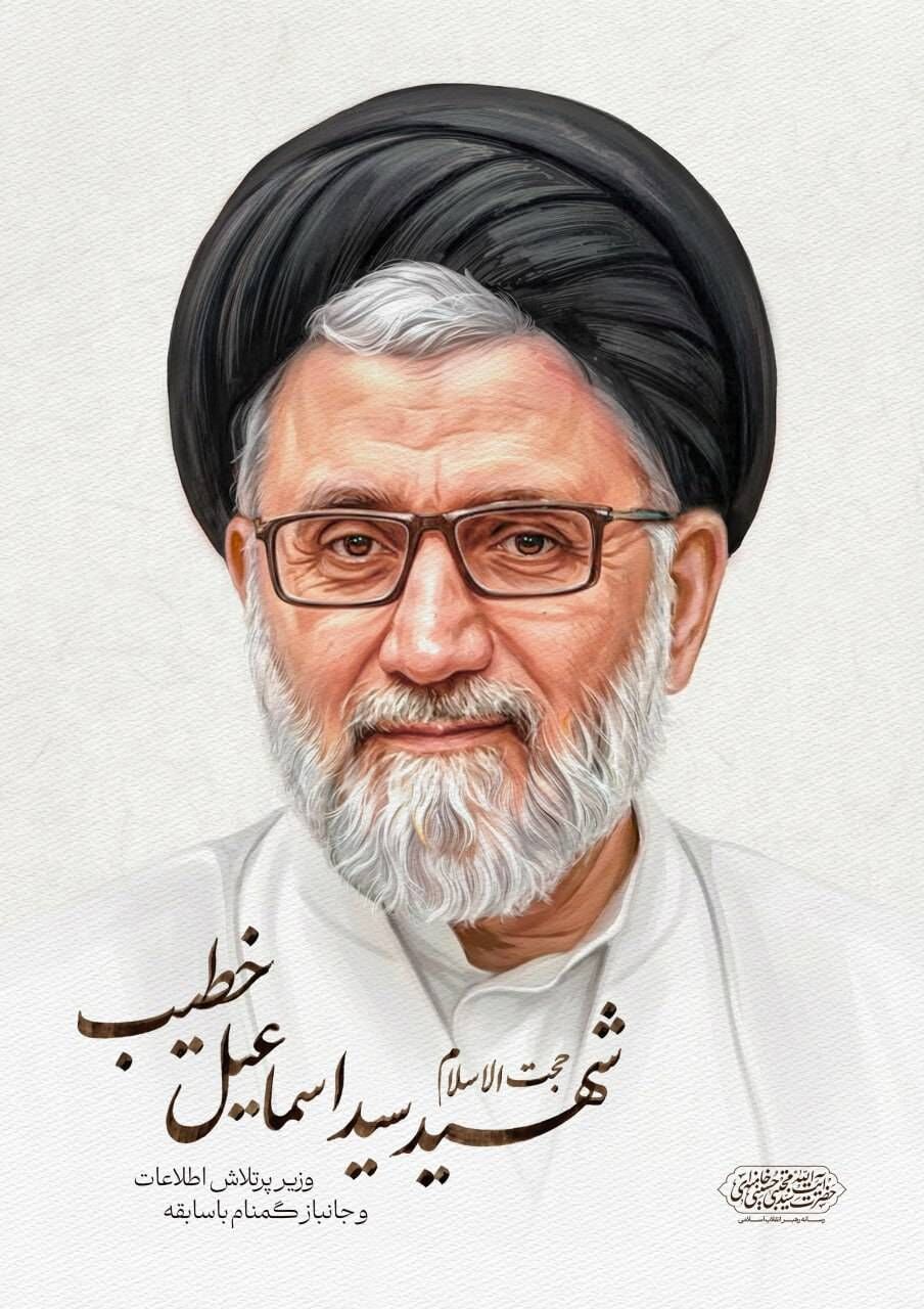 پیام حضرت آیت‌الله سیّدمجتبیٰ حسینی خامنه‌ای خطاب به رئیس‌جمهور محترم در پی شهادت حجت‌الاسلام سید اسماعیل خطیب وزیر اطلاعات