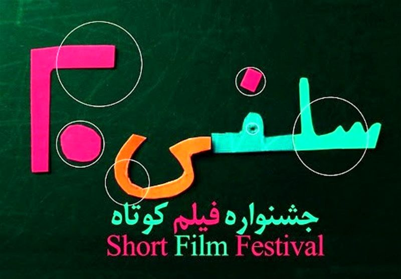 آغاز داوری مردمی در جشنواره سلفی۲۰ با نمایش آنلاین آثار